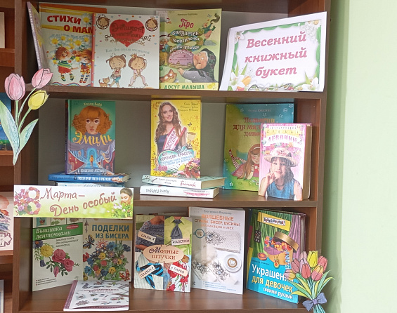 Книжная выставка «Весенний книжный букет»