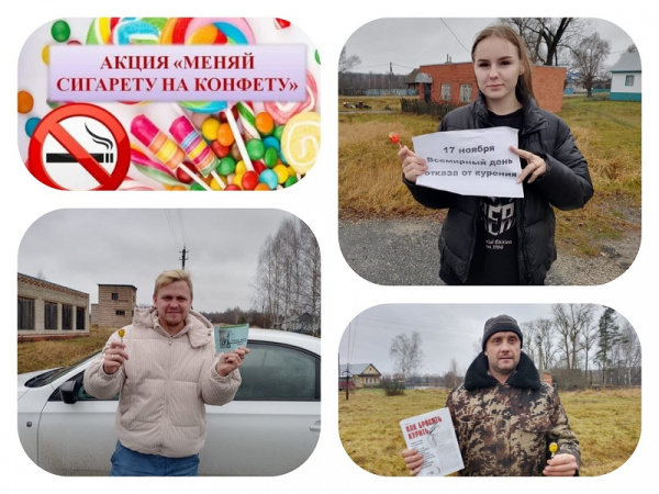 Акция «Меняю сигарету на конфету!»