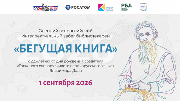 Интеллектуальный забег «Бегущая книга»