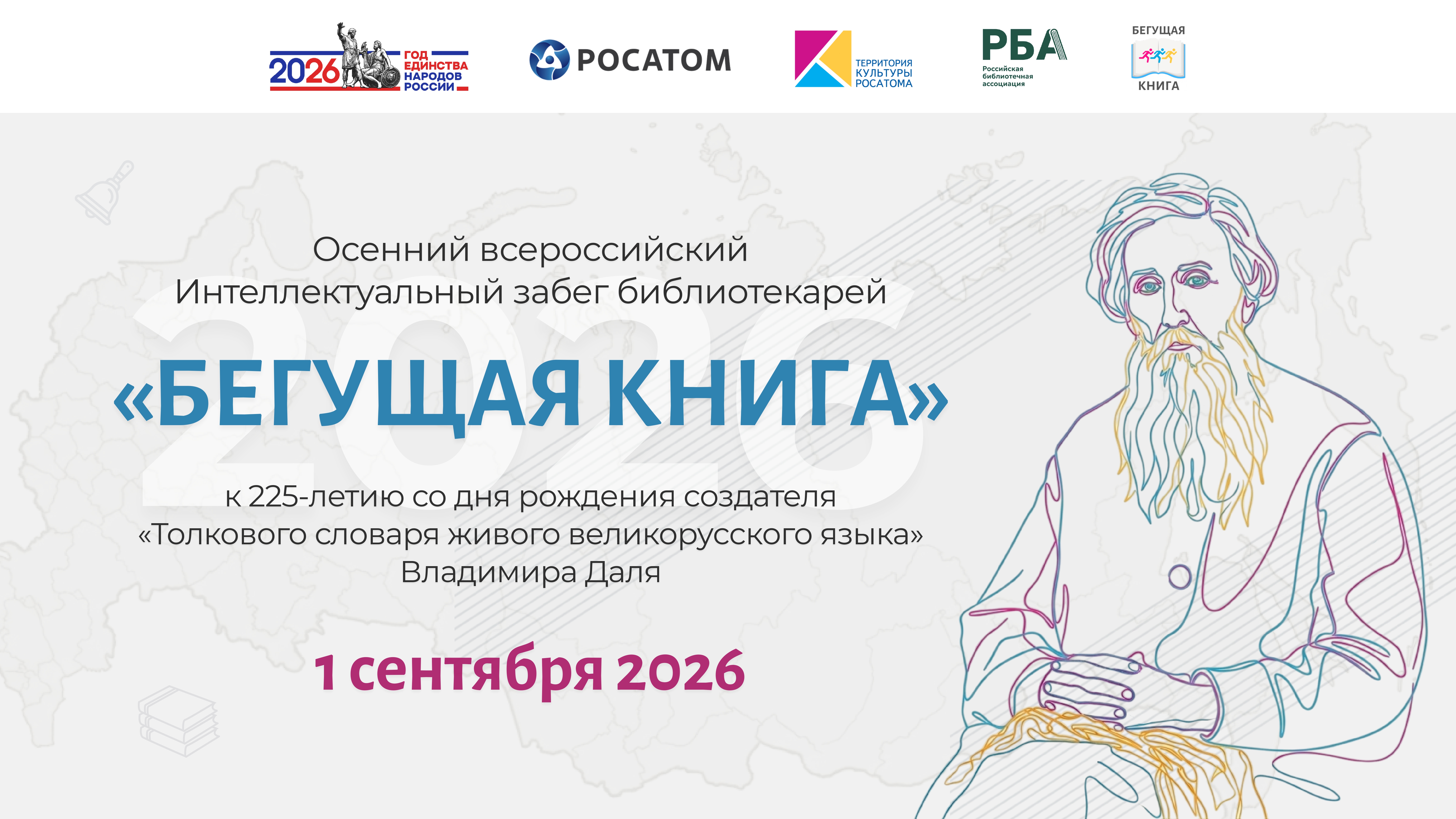 Интеллектуальный забег «Бегущая книга»