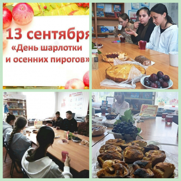 День шарлотки и осенних пирогов