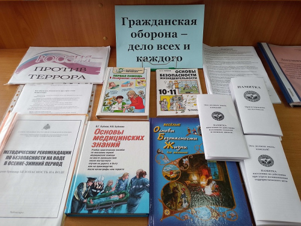 Выставка-совет «Гражданская оборона – дело всех и каждого»