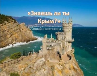 Крым в вопросах и ответах: проверь себя