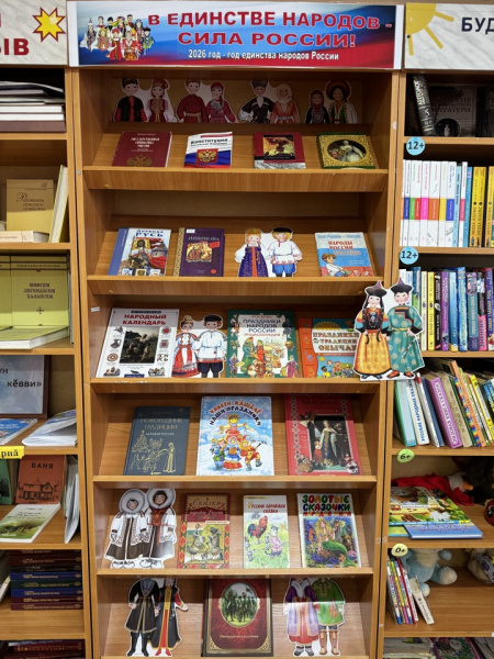 Книжная выставка «В единстве народов – сила России!»